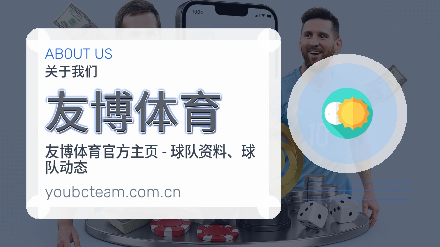 友博体育体育赛事服务介绍