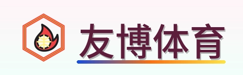 友博体育 Logo
